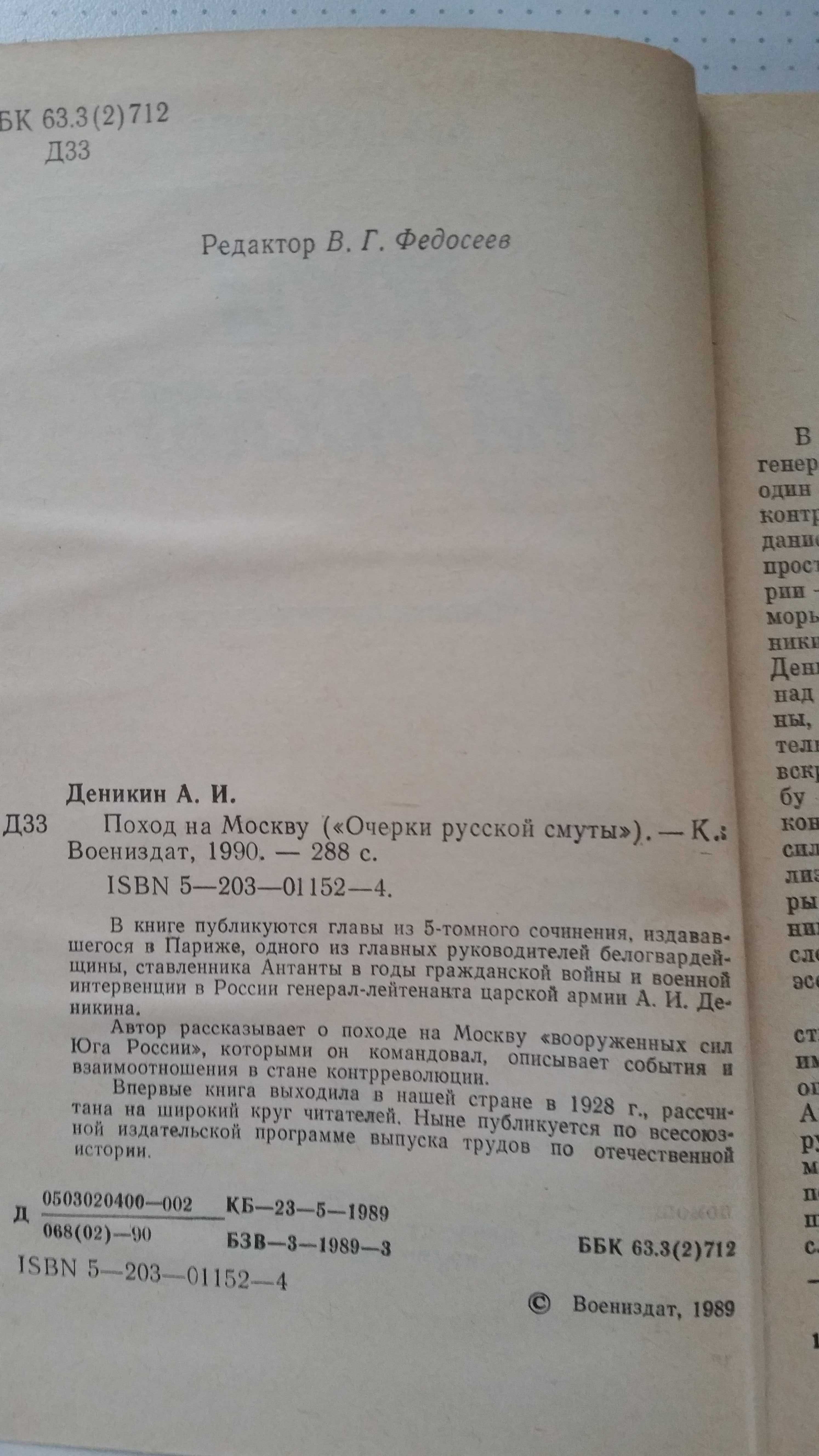 А.И. Деникин "Поход на Москву"