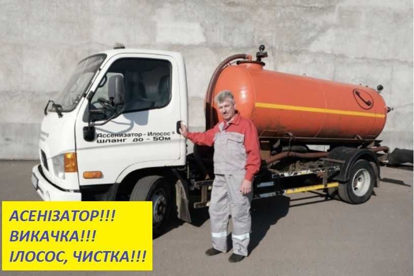 Термінова асенізація, прочистка труб, викачка септика