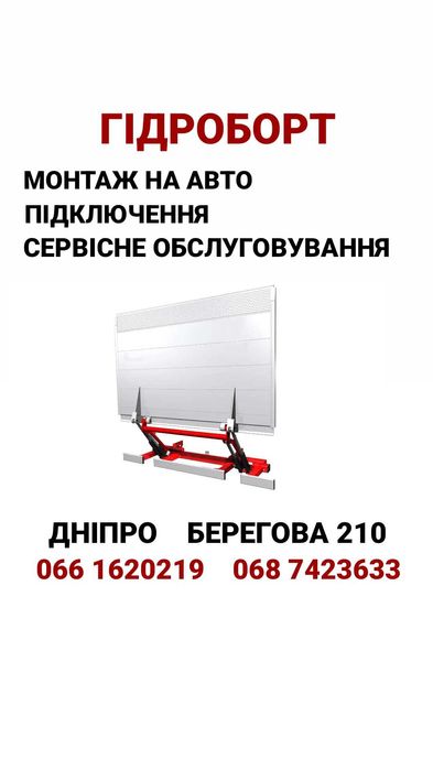 Монтаж гідробортів