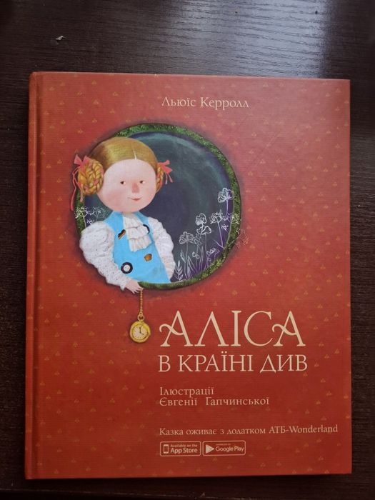 Книга АТБ "Аліса в країні див"