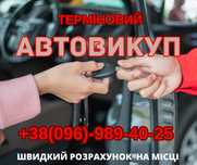 Терміновий автовикуп викуп авто в м.ШУМСЬК