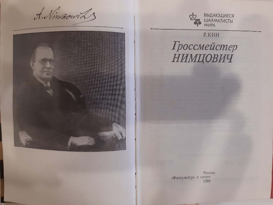 Р. Кин. Гроссмейстер А. Нимцович