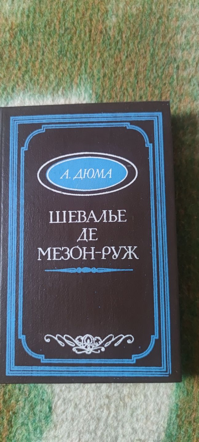 Книга "Шевалье де Мезон-Руж . А. Дюма"