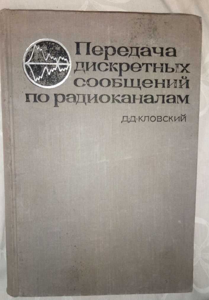 Кловский Д.Д. Передача дискретных сообщений по радиоканалам