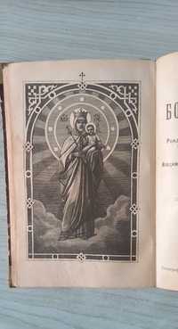 Церковный сборник 1902г  старая антикварная книга