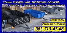 КУПИТИ  Причіп  2х метровий с заводу. Доставка Делівері Документи