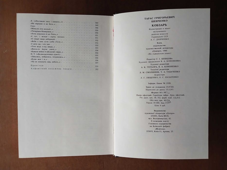 Тарас Шевченко. Кобзар. 1984 р.