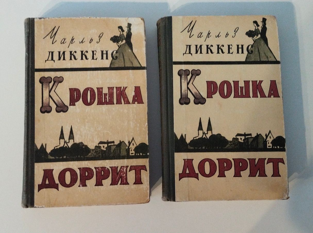 Чарльз Диккенс Крошка Доррит. Издательство 1957 г.