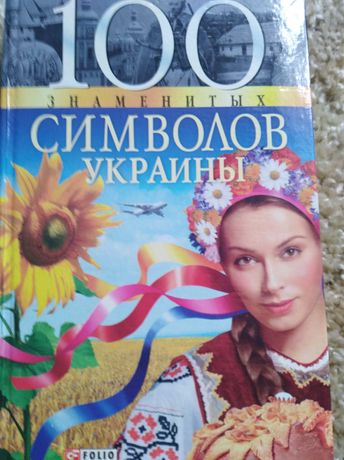 А.Хорошевский. 100 знаменитых символов Украины.