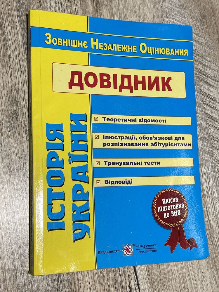 Довідник Історія України. ЗНО. Тести