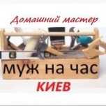 "Муж на час", домашний мастер, любые работы по дому.