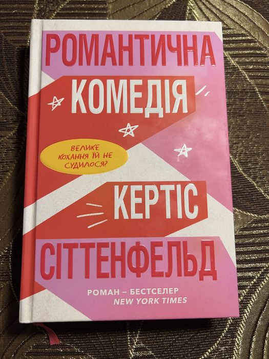 Книга Романтична комедія Кертіс Сіттенфельд