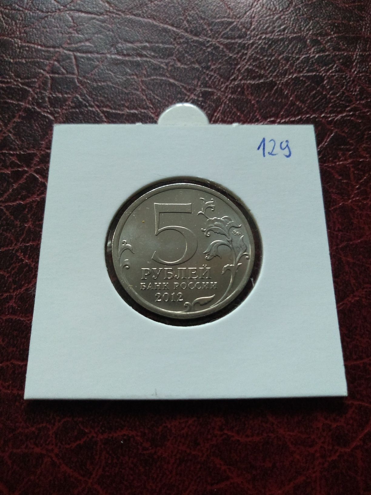 Moneta Rosja 5 rubli 2012 bitwa pod Wiaźmą