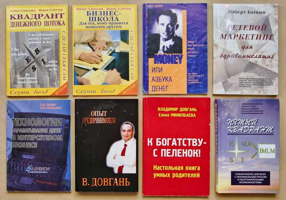 Роберт Киосаки, Бодо Шефер, Довгань и др. от 55