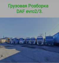 Вантажна Розборка запчастин DAF XF95 :CF85/95 (evro2/3
