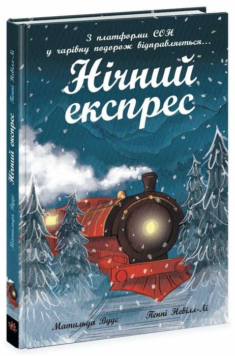 Нічний експрес Снігові історіі