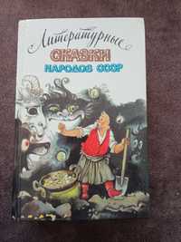 Литературные сказки народов СССР