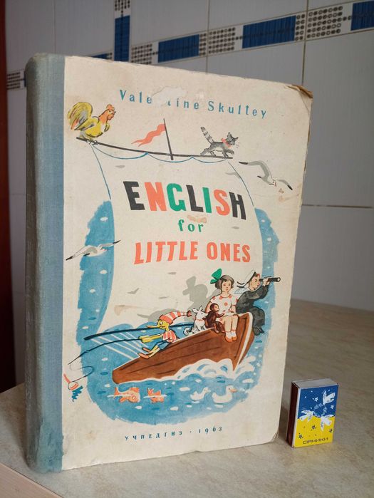 Валентина Скульте."INGLISH for LITTLE ONES" 1963р. і Набір підручників