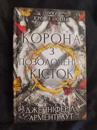 Дженніфер Л. Арментраут "Корона з позолочених кісток"