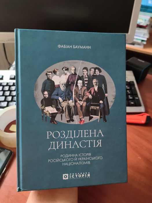 Розділена династія Фабіан Бауманн