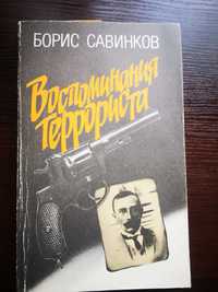 Книга Борис Савенков"Воспоминания террориста"