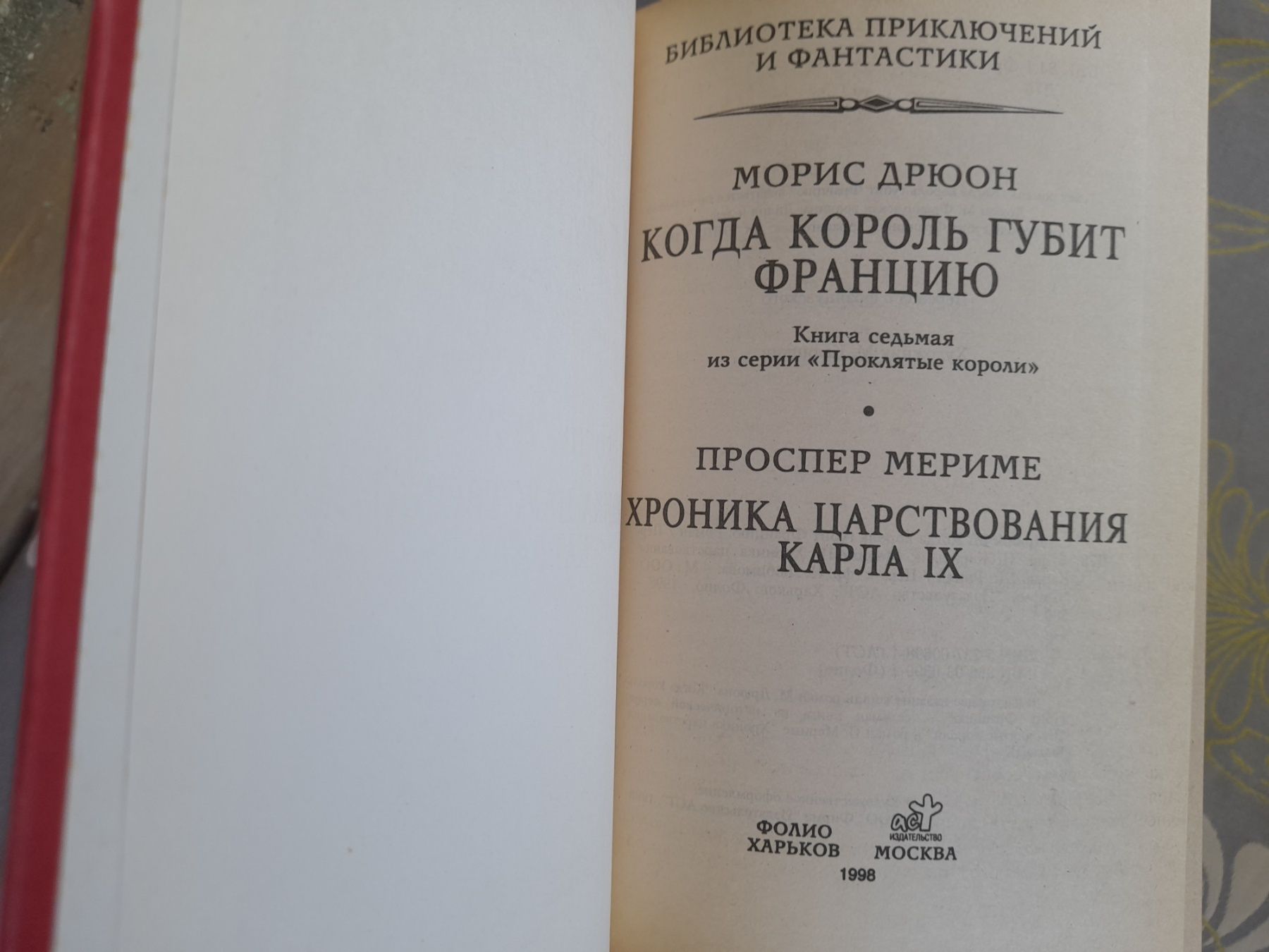 Морис Дрюон Проклятые короли бпнф фантастика шедевры гиганты