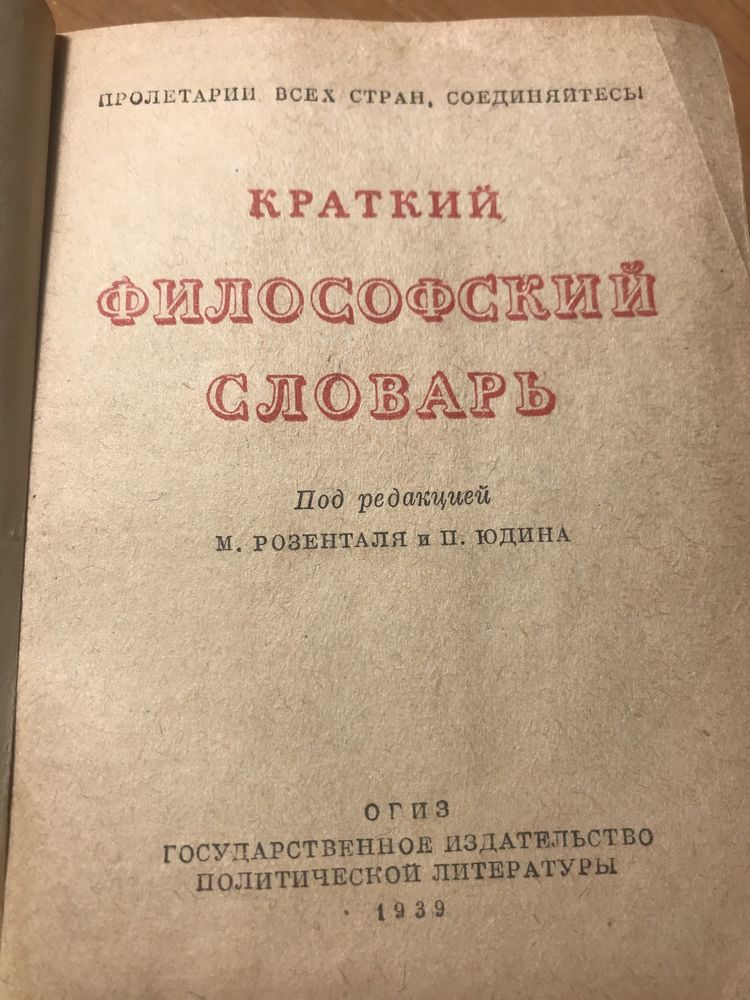 Краткий Философский словарь 1939 Огиз