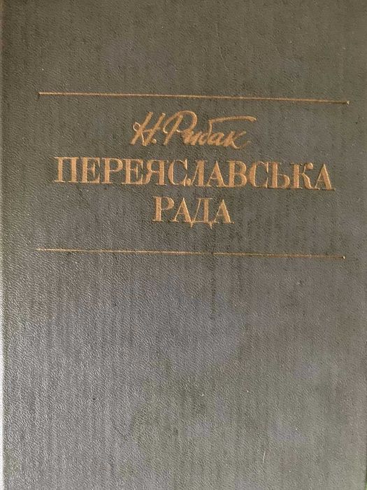 Переяславська рада Н.Рибак