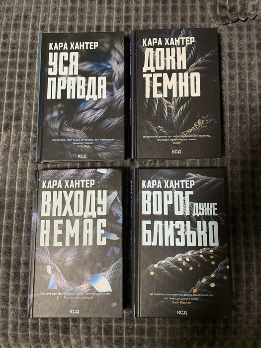 Кара Хантер книги нові в ідеальній якості