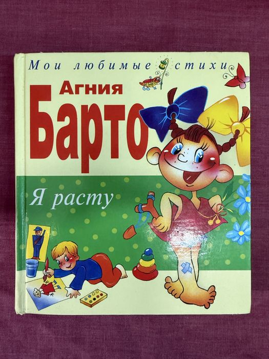 Агния Барто. Стихи детям. Я расту.