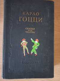 Карло Гоцци "Сказки для театра" 1956 г.