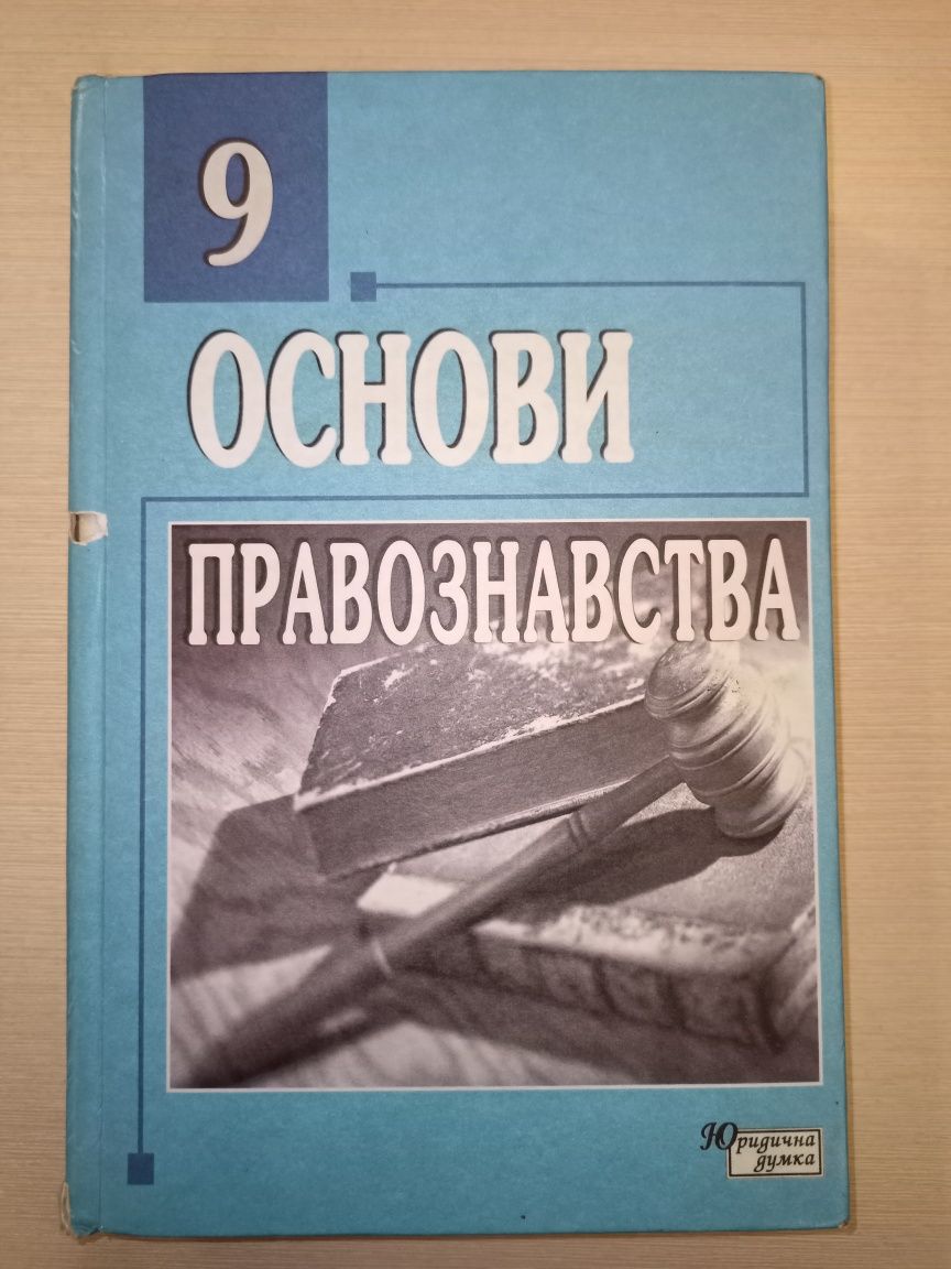 Основи правознавства 9 клас. В. С. Журавський