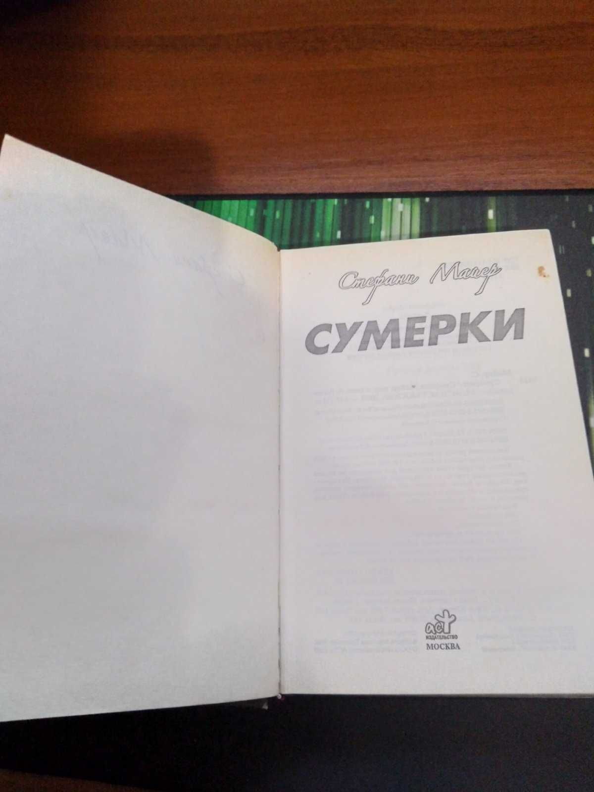 Продам Книги Гарри Поттер, Сумерки