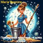 Прибирання квартири та дому. Клінінг. Київ, Київська область