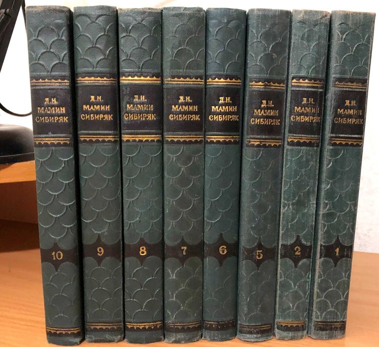 Мамин-Сибиряк Дмитрий - Собрание сочинений в 10 т - м. Правда 1958 г