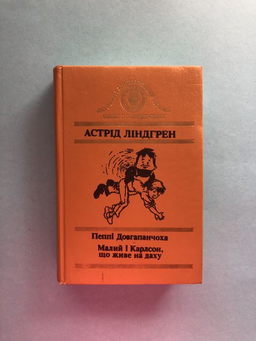 Астрід Ліндгрен Пеппі Довгапанчоха Малий і Картсон що живе на даху