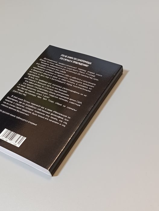 Книга по саморазвитию Дэвида Гоггинса “Финиша не существует”