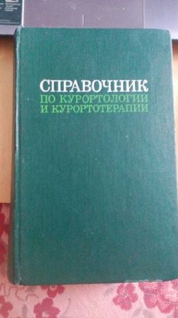 Справочник по курортологии и курортотерапии