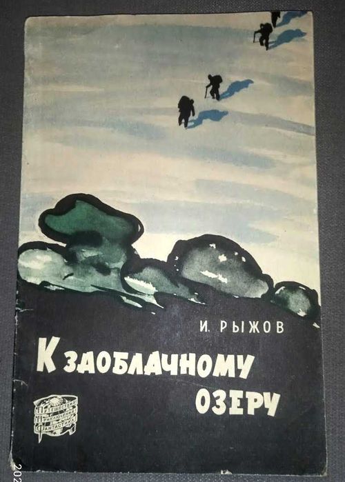 Рыжов И. К заоблачному озеру.Сер Путешествия. Приключения. Фантастика.