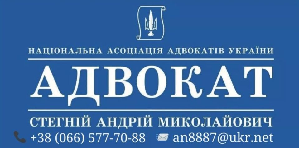 Адвокат Стегній Андрій Миколайович