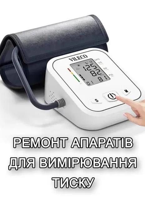 Ремонт тонометров,апаратов для измерения давления
