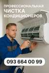 Профессиональная чистка кондиционера , ремонт,быстро и срочно