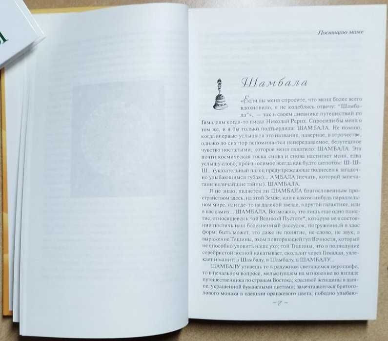 Юрга Иванаускайте  Книга  Путешествие в Шамбалу, Эзотерика
