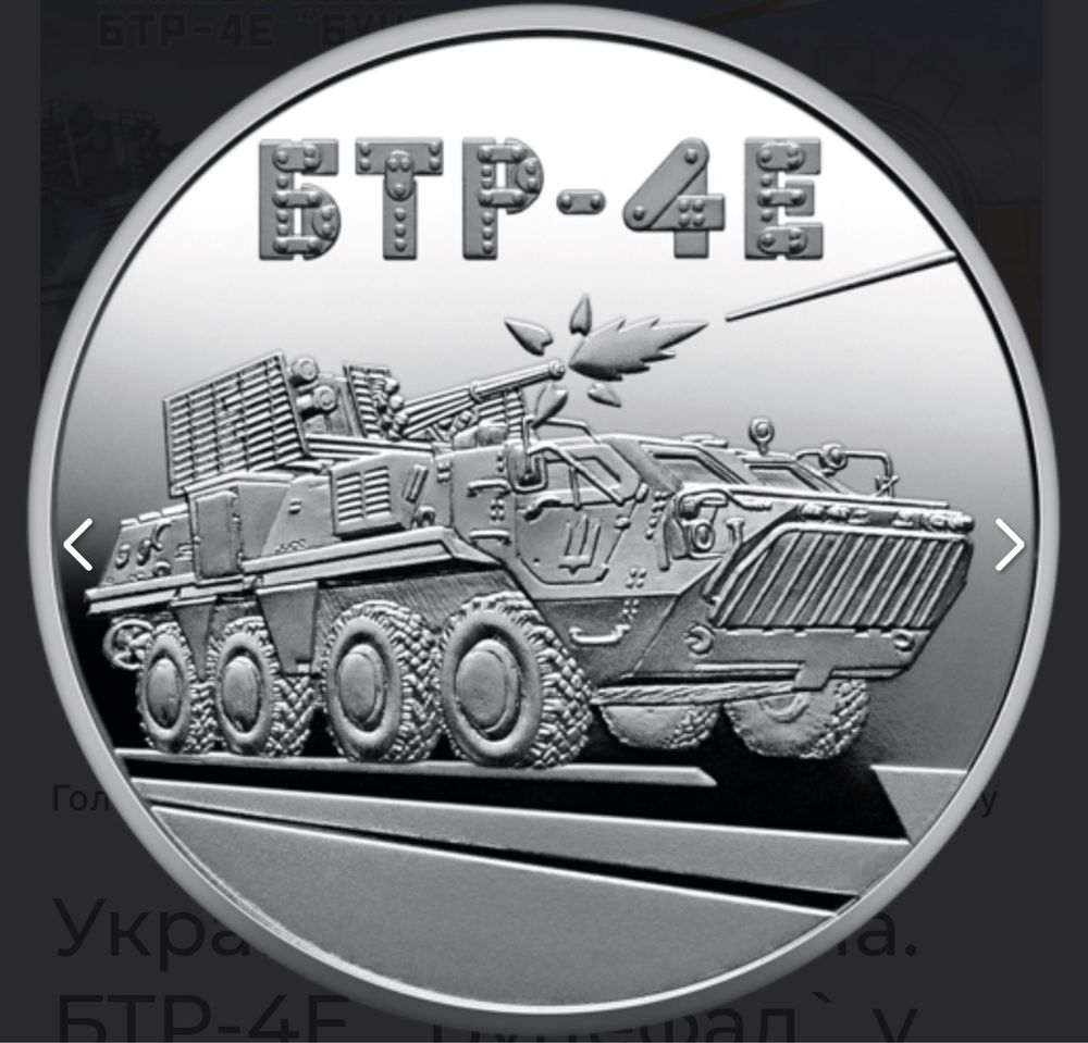Монета «Українська бавовна БТР-4Е Буцефал»