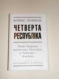 Борис Ложкін "Четверта Республіка"