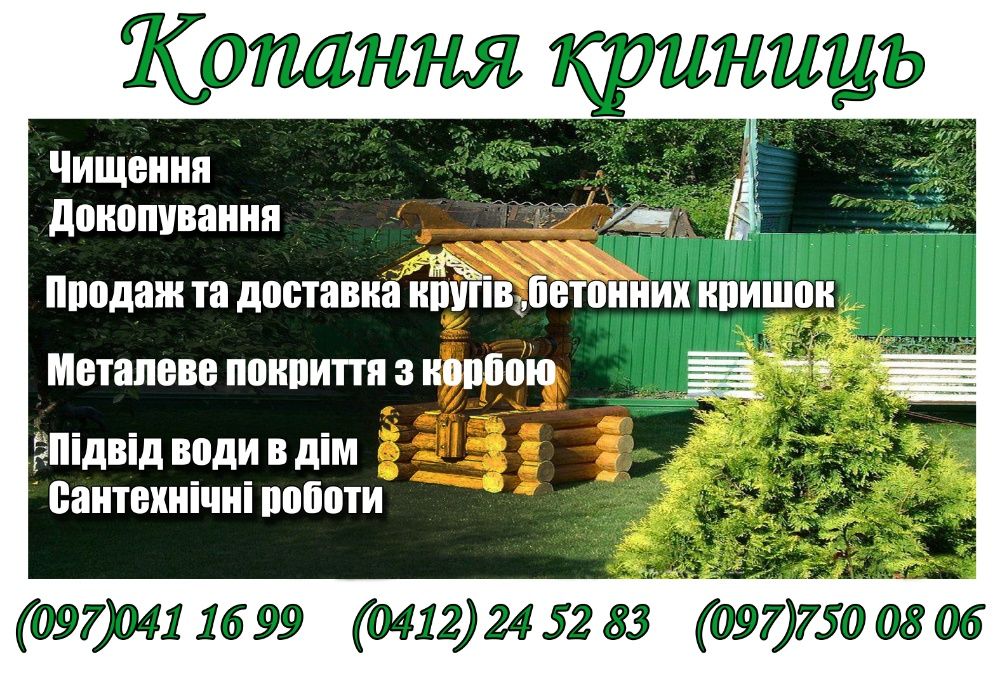 Копання криниць, копка колодцев