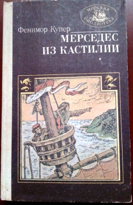 Книга - Мерседес из Кастилии (Фенимор Купер)