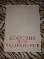 Книга учебник Анатомия для художников ЕНе Барчаи