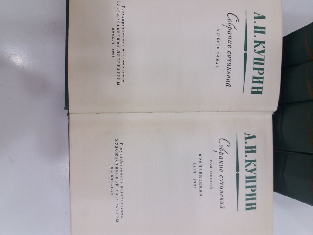 А.И.Куприн - 6- ти томник 1958 год