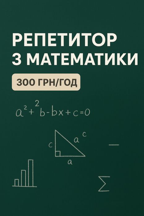 Репетитор з математкии